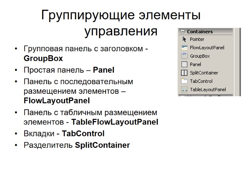Группирующие элементы управления  Групповая панель с заголовком -  GroupBox Простая панель –